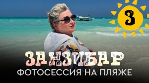 Занзибар. Фотосессия на пляже. Морская прогулка на лодке