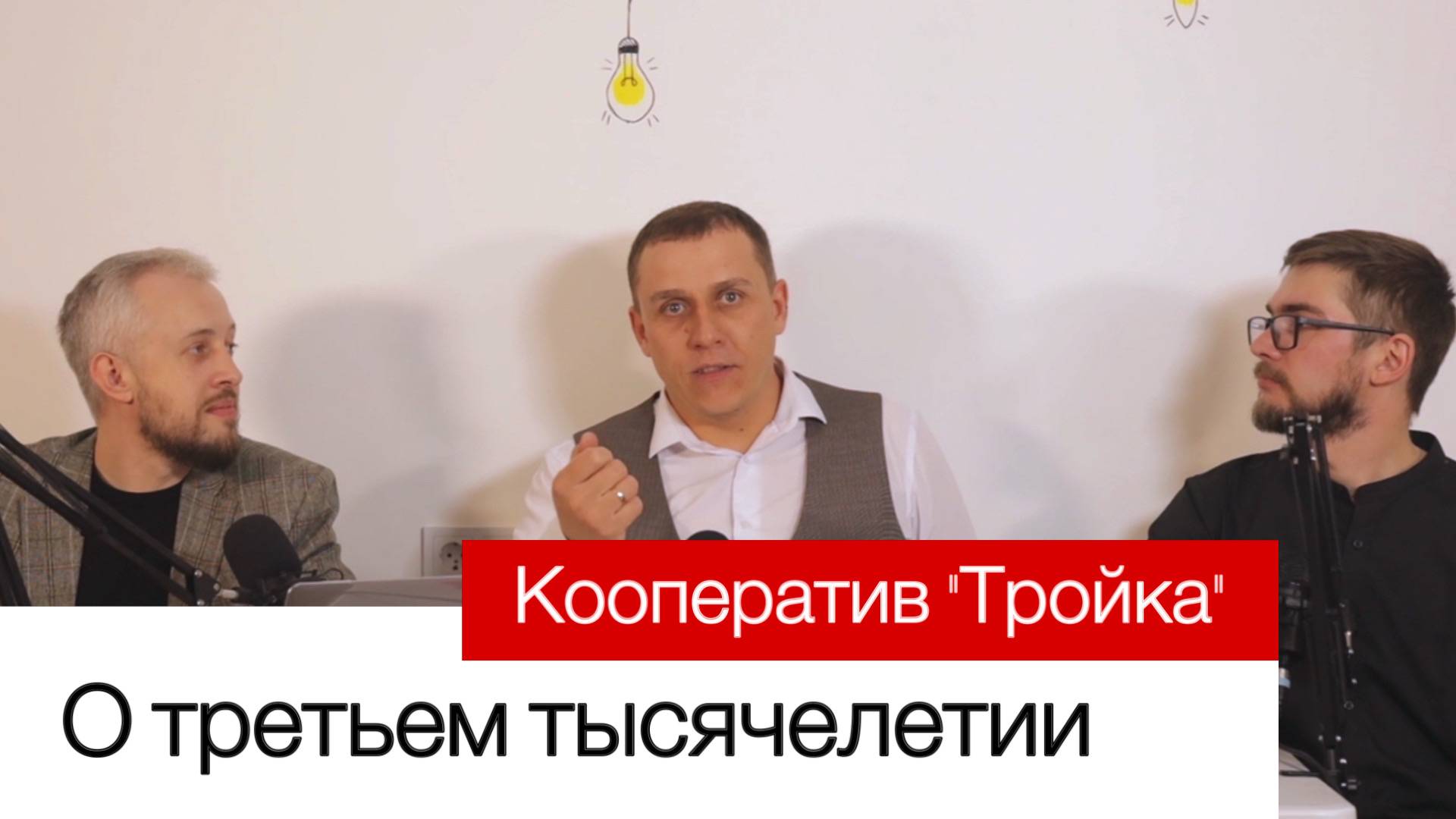 Кооператив "Тройка"  -  О начале Третьего тысячелетия