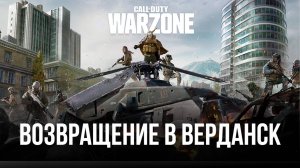 ВЕРДАНСК WARZONE ПОГНАЛИ НА PS5