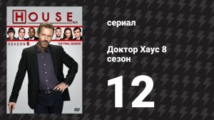 Доктор Хаус 8 сезон 12 серия «Чейз» (сериал, 2011)