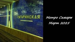 Метро Самары.  Март 2025