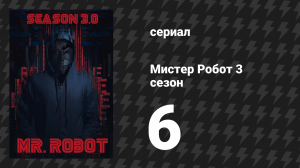 Мистер Робот 3 сезон 6 серия «Убить процесс» (сериал, 2017)