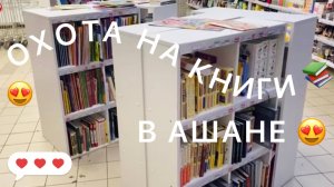 ОХОТА НА КНИГИ В АШАНЕ/СМОТРИМ КНИГИ