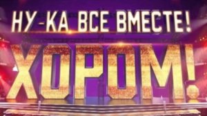 Кто стал лидером сотни шоу "Ну-ка все вместе! Хором!" во втором сезоне?