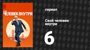 Свой человек внутри 6 серия «Наш человек в Сакраменто» (сериал, 2024)