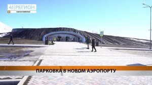 О ПРАВИЛАХ ПАРКОВКИ В НОВОМ ТЕРМИНАЛЕ РАССКАЗАЛИ В АЭРОПОРТУ ЕЛИЗОВО • НОВОСТИ КАМЧАТКИ