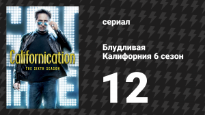 Блудливая Калифорния 6 сезон 12 серия «Я успокою своих монстров» (сериал, 2013)