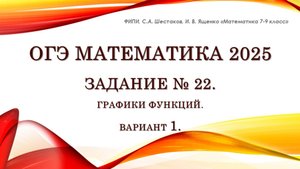 ОГЭ математика 2025. Задание № 22. График. Вариант 1.