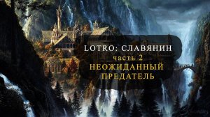 LOTRO прохождение за Славянина #2