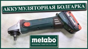 Metabo W 18 LTX 125 QUICK _ Аккумуляторная угловая шлифмашина _ ОБЗОР БОЛГАРКИ (УШМ) _ T03330