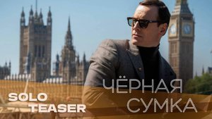 Чёрная сумка Русский трейлер (2025)
