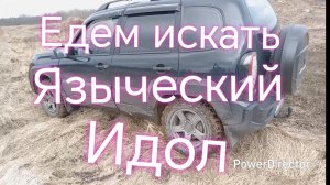 Нива Тревел ///В поисках Языческого идола /// Святой источник #псковскаяобласть