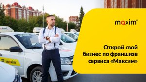 Открой свой бизнес с Максим