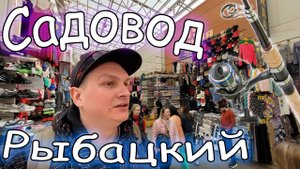 Рыболовные ряды на Садоводе Подготовка снастей