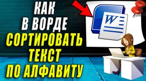 Как сортировать по алфавиту в ворде