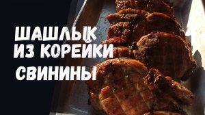 Шашлык из корейки свиной. Самый вкусный маринад, мясо получается сочным и мягким.
