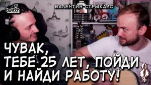 Ярослав Баярунас, Кирилл Поставной - Чувак, тебе 25 лет, пойди и найди работу («Валентин Стрыкало»)