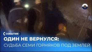 Профессия риска: последствия горного удара на шахте