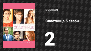 Сплетница 5 сезон 2 серия «Красавица и праздник» (сериал, 2011)