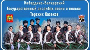 Кабардино-Балкарский Государственный фольклорный ансамбль песни и пляски Терских казаков.