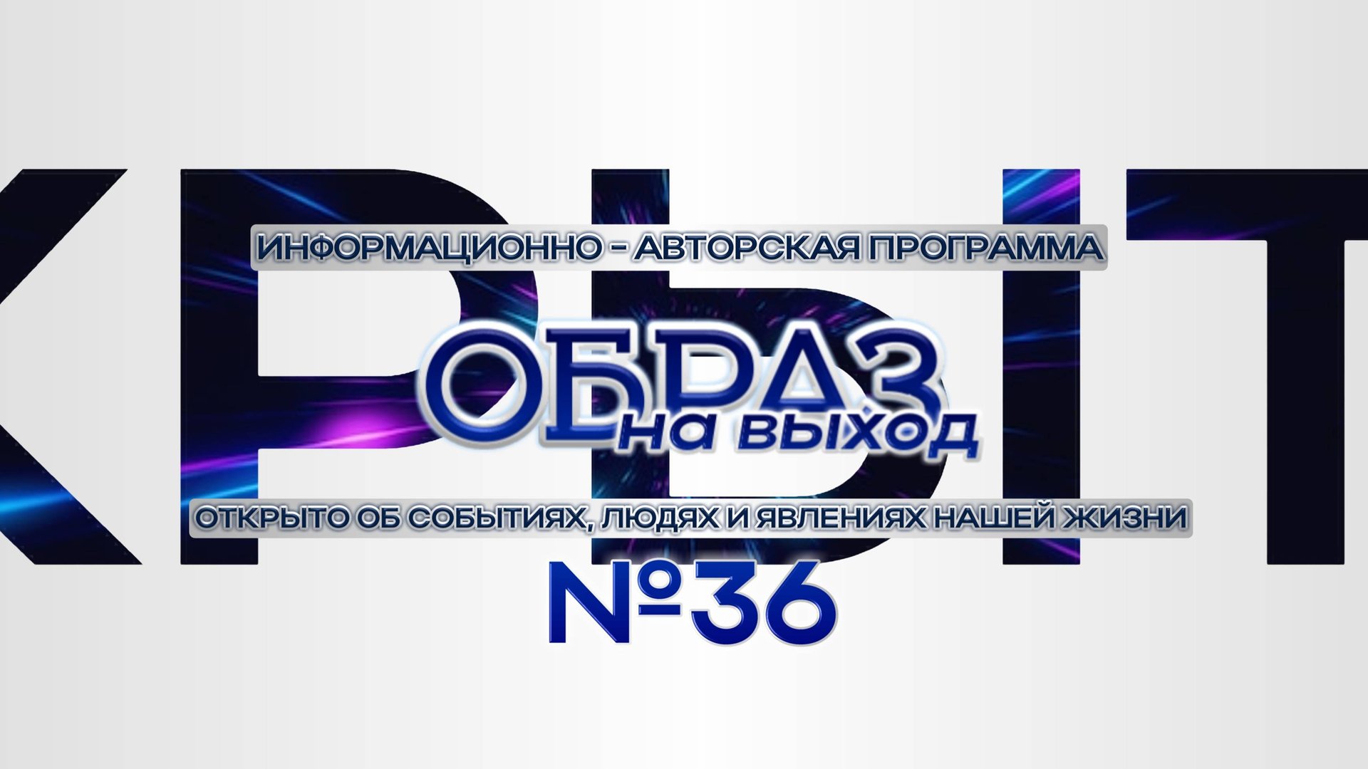 #36 Образ на выход