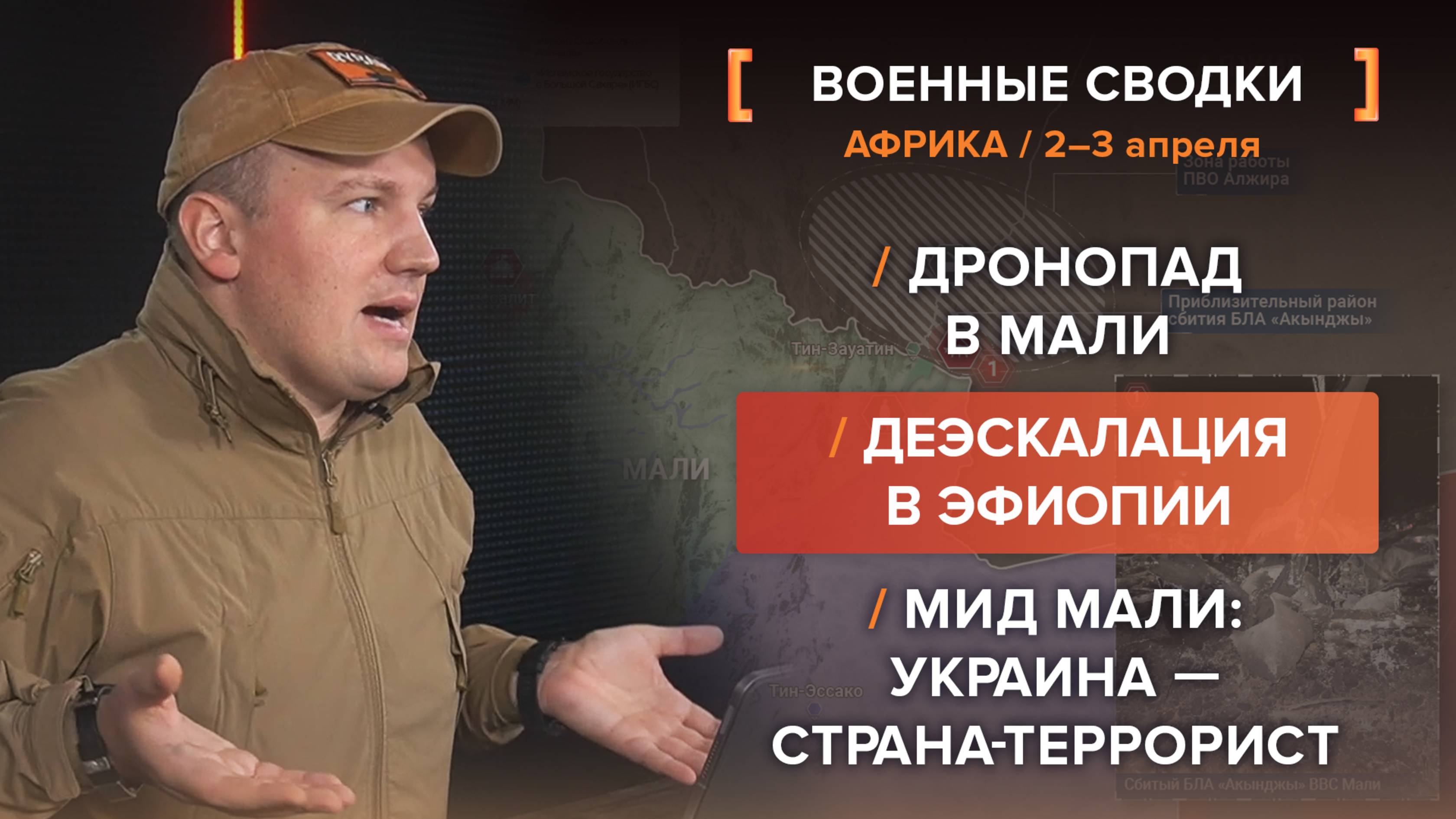 Украина — террорист, «дронопад» в Мали и деэскалация в Тыграе