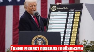 Трамп меняет правила глобализма