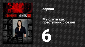 Мыслить как преступник 5 сезон 6 серия «У глаз есть это» (сериал, 2005-2020)