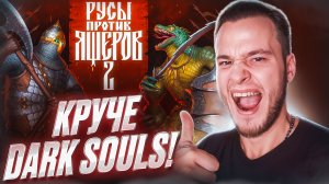 КРУЧЕ DARK SOULS! ▷ Русы против Ящеров 2