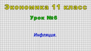 Экономика 11 класс (Урок№6 - Инфляция.)