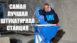САМАЯ ЛУЧШАЯ ШТУКАТУРНАЯ СТАНЦИЯ
