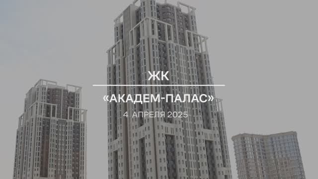 Видеоотчет о ходе работ на проблемном ЖК «Академ Палас» от 4.04.2025 г.