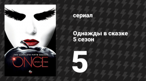 Однажды в сказке 5 сезон 5 серия «Ловец снов» (сериал, 2015)