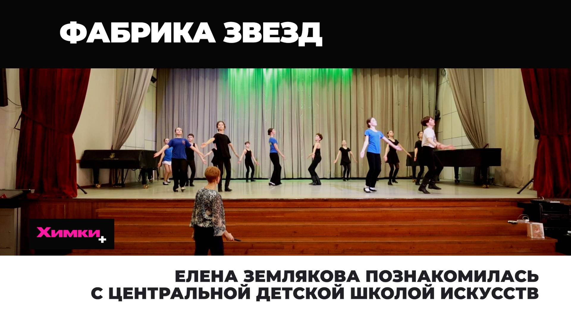 ЕЛЕНА ЗЕМЛЯКОВА ПОЗНАКОМИЛАСЬ С ЦЕНТРАЛЬНОЙ ДЕТСКОЙ ШКОЛОЙ ИСКУССТВ