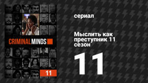 Мыслить как преступник 11 сезон 11 серия «Энтропия» (сериал, 2005-2020)