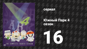 Южный Парк 4 сезон 16 серия «История о мерзком приставании» (мультсериал, 1997-2024)