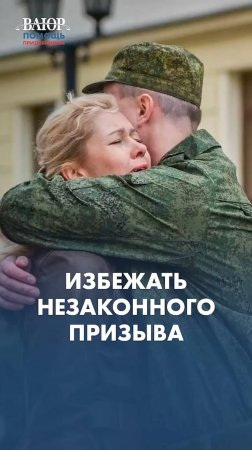 Не теряйте время! Как избежать призыва в армию?