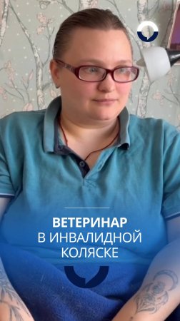 Ветеринар Анастасия Евдунова: новый жизненный вызов после ДТП