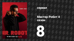 Мистер Робот 4 сезон 8 серия «408 Время ожидания превышено» (сериал, 2019)