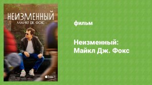 Неизменный: Майкл Дж. Фокс (документальный фильм, 2023)