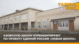 Азовскую школу отремонтируют в рамках проекта Единой России "Новая школа"