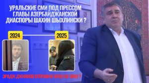Уральские СМИ под прессом главы азербайджанской диаспоры Шыхлински?|Джиянов отправил жену в тюрьму?
