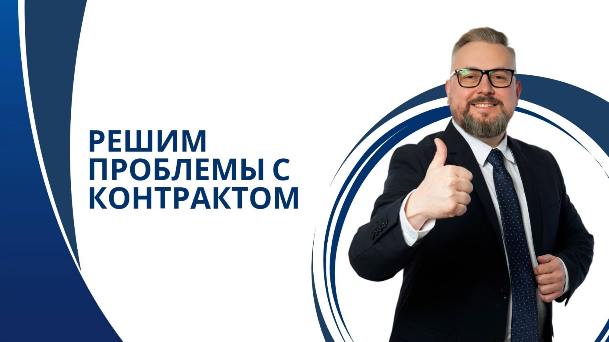 Получите полезные решения ваших затруднений при исполнении госконтракта