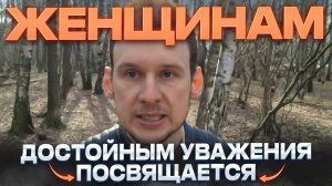 Женщинам, достойным уважения, посвящается!