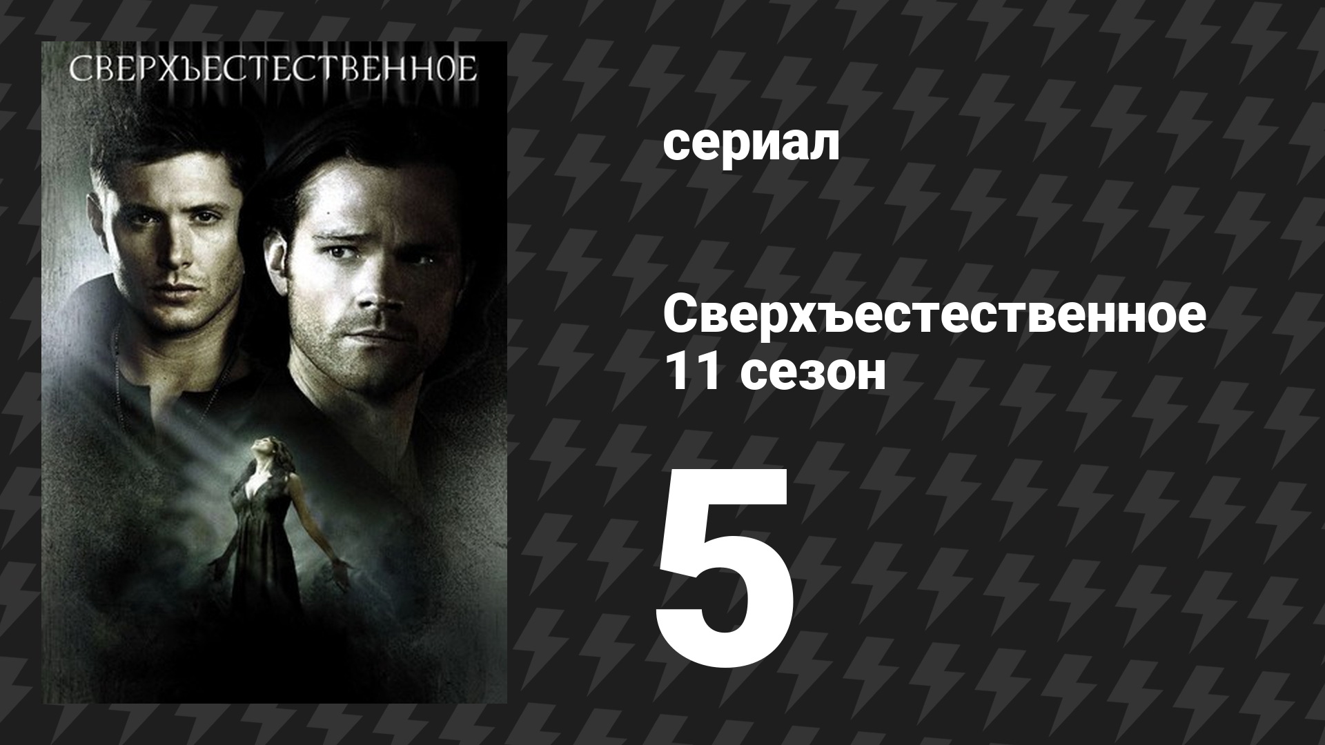 Сверхъестественное 11 сезон 5 серия «Тощая Лиззи» (сериал, 2015) смотреть онлайн