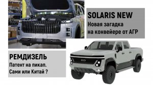 Пикап от РЕМДИЗЕЛЬ неужели сами сделали? Solaris NEW кого копируем?
