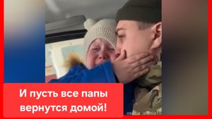 И пусть все папы вернутся домой!🙏
