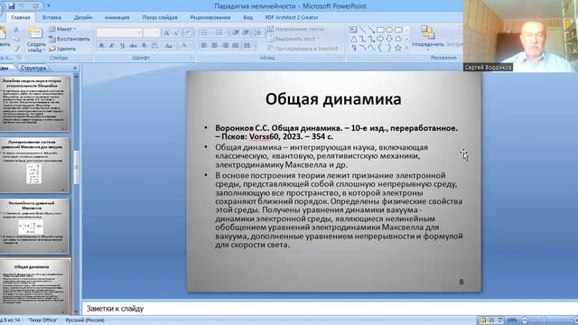 Парадигма нелинейности в Общей динамике