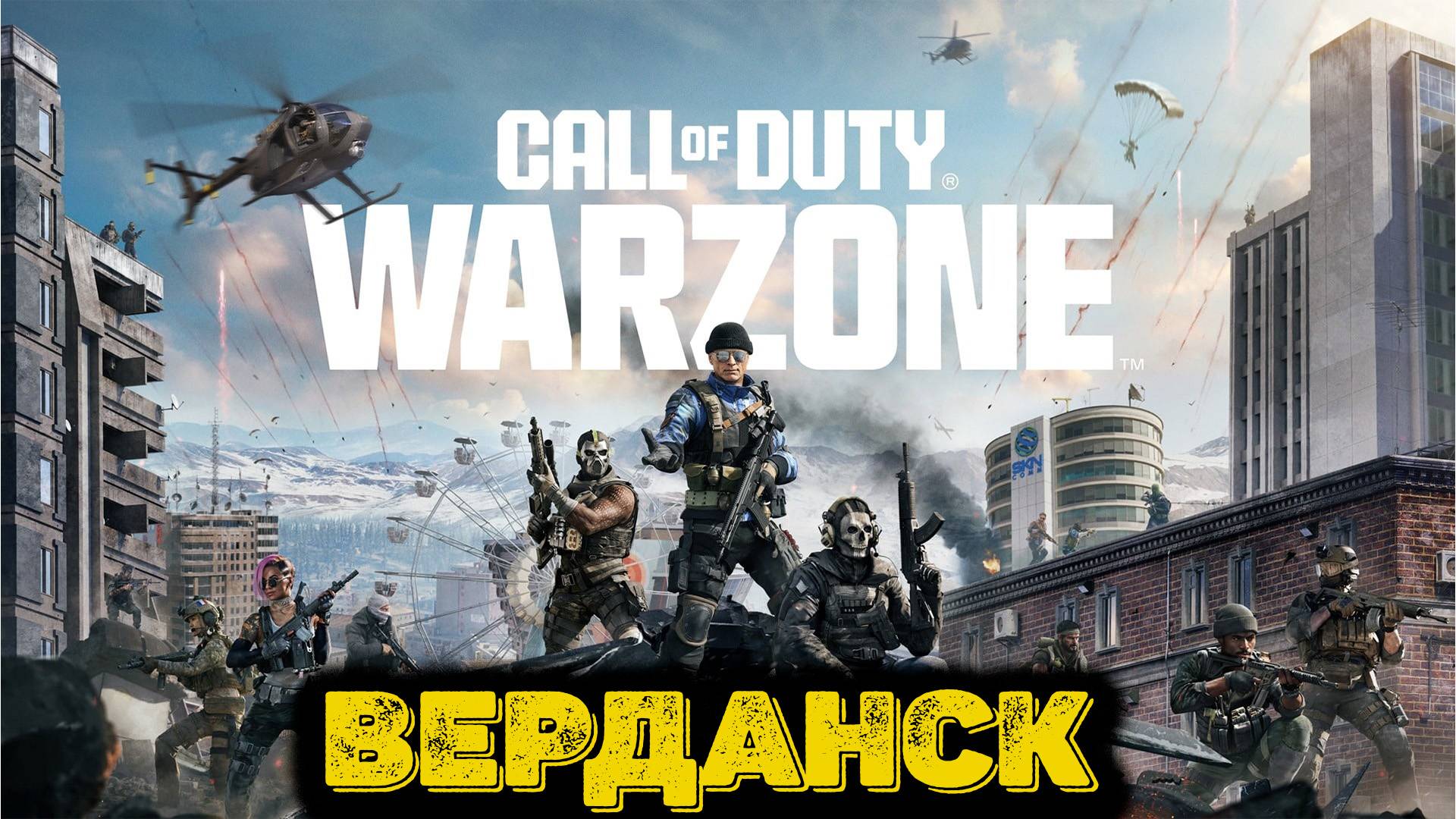 Call of Duty  - Верданск