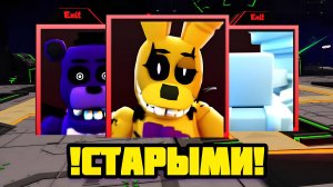 ПРОХОЖУ FNAF TOWER DEFENSE !СТРАРЫМИ ЮНИТАМИ!